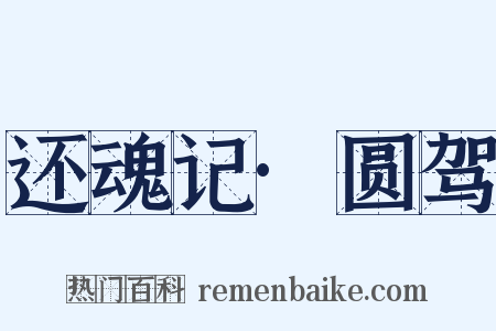 还魂记·圆驾是什么意思的图片